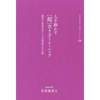 人を動かす〈超〉書き方トレーニング 劇的な成果が手に入る驚異の作文術/苫米地英人 | bookfanプレミアム