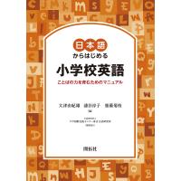 日本語からはじめる小学校英語 ことばの力を育むためのマニュアル/大津由紀雄/浦谷淳子/齋藤菊枝 | bookfanプレミアム