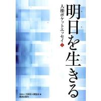 人権ポケットエッセイ 2/大阪府人権協会 | bookfanプレミアム