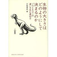 生物の大きさはどのようにして決まるのか ゾウとネズミの違いを生む遺伝子/大島靖美 | bookfanプレミアム