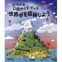 ヒラメキ公認ガイドブック世界中を探検しよう/リサ・スワーリング/ラルフ・レイザー/ピーター・クリスプ | bookfanプレミアム