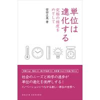 単位は進化する 究極の精度をめざして/安田正美 | bookfanプレミアム