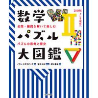 数学パズル大図鑑 名問・難問を解いて楽しむパズルの思考と歴史 2/イワン・モスコビッチ/東田大志/櫻井香織 | bookfanプレミアム