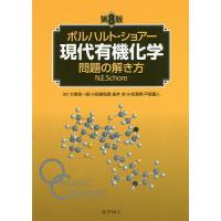 ボルハルト・ショアー現代有機化学問題の解き方/N．E．Schore/大嶌幸一郎 | bookfanプレミアム