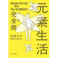 元素生活/寄藤文平 | bookfanプレミアム