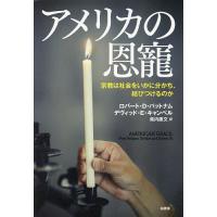 アメリカの恩寵 宗教は社会をいかに分かち、結びつけるのか/ロバート・D・パットナム/デヴィッド・E・キャンベル | bookfanプレミアム