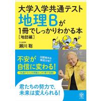 大学入学共通テスト地理Bが1冊でしっかりわかる本 地誌編/瀬川聡 | bookfanプレミアム