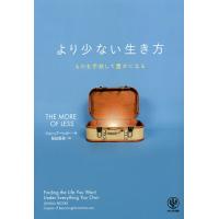 より少ない生き方 ものを手放して豊かになる/ジョシュア・ベッカー/桜田直美 | bookfanプレミアム