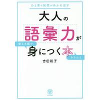 大人の語彙力が使える順できちんと身につく本 ひと言で知性があふれ出す/吉田裕子 | bookfanプレミアム