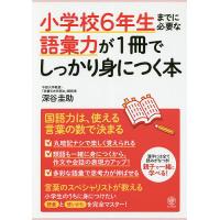 小学校6年生までに必要な語彙力が1冊でしっかり身につく本/深谷圭助 | bookfanプレミアム