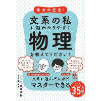 東大の先生!文系の私に超わかりやすく物理を教えてください!/西成活裕/郷和貴 | bookfanプレミアム