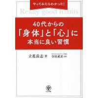 やってみたらわかった!40代からの「身体(からだ)」と「心」に本当に良い習慣/立花岳志/寺田武史 | bookfanプレミアム