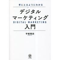 手にとるようにわかるデジタルマーケティング入門/宇都雅史 | bookfanプレミアム