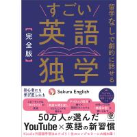 すごい英語独学 完全版/SakuraEnglish | bookfanプレミアム