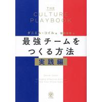 最強チームをつくる方法 実践編/ダニエル・コイル/桜田直美 | bookfanプレミアム