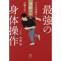最強の身体操作 プロが実践する連動スキルの磨き方/中野崇 | bookfanプレミアム