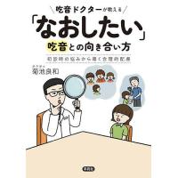 吃音ドクターが教える「なおしたい」吃音との向き合い方 初診時の悩みから導く合理的配慮/菊池良和 | bookfanプレミアム