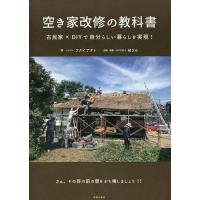 空き家改修の教科書 古民家×DIYで自分らしい暮らしを実現!/フクイアサト/・イラスト結びめ | bookfanプレミアム