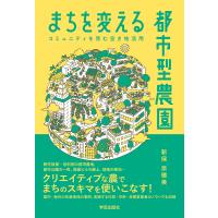 まちを変える都市型農園 コミュニティを育む空き地活用/新保奈穂美 | bookfanプレミアム