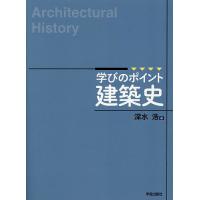 学びのポイント建築史/深水浩 | bookfanプレミアム