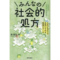 みんなの社会的処方 人のつながりで元気になれる地域をつくる/西智弘/岩瀬翔 | bookfanプレミアム