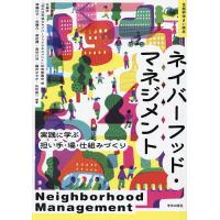 ネイバーフッド・マネジメント 実践に学ぶ担い手・場・仕組みづくり/住総研「郊外住宅地のネイバーフッドマネジメント」研究委員会/齊藤広子 | bookfanプレミアム