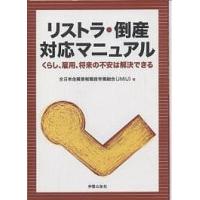 リストラ・倒産対応マニュアル くらし、雇用、将来の不安は解決できる/全日本金属情報機器労働組合 | bookfanプレミアム