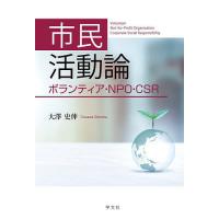 市民活動論 ボランティア・NPO・CSR/大澤史伸 | bookfanプレミアム