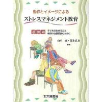 動作とイメージによるストレスマネジメント教育 基礎編/山中寛/冨永良喜 | bookfanプレミアム