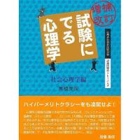 試験にでる心理学 社会心理学編/高橋美保 | bookfanプレミアム