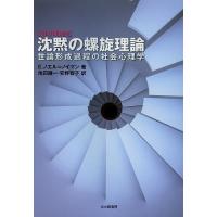 沈黙の螺旋理論 世論形成過程の社会心理学/E．ノエル＝ノイマン/池田謙一/安野智子 | bookfanプレミアム