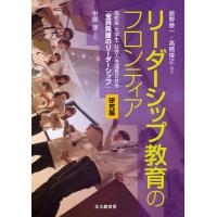 リーダーシップ教育のフロンティア 高校生・大学生・社会人を成長させる「全員発揮のリーダーシップ」 研究編/舘野泰一/高橋俊之/中原淳 | bookfanプレミアム