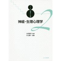 神経・生理心理学/片山順一 | bookfanプレミアム