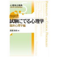 特訓式試験にでる心理学 臨床心理学編/高橋美保 | bookfanプレミアム