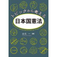 トピックから考える日本国憲法/山元一 | bookfanプレミアム