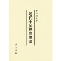 近代中国思想史論/有田和夫 | bookfanプレミアム