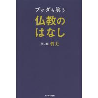 ブッダも笑う仏教のはなし/笑い飯哲夫 | bookfanプレミアム