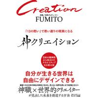 神Creation 「13の問い」で思い通りの現実になる/FUMITO | bookfanプレミアム