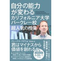 自分の能力が変わるカリフォルニア大学バークレー校超人気の授業/アレックス・ブダク/児島修 | bookfanプレミアム