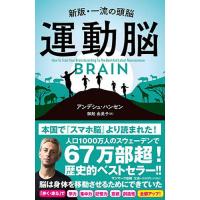運動脳 新版・一流の頭脳/アンデシュ・ハンセン/御舩由美子 | bookfanプレミアム
