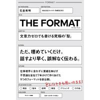 THE FORMAT 文章力ゼロでも書ける究極の「型」/石倉秀明 | bookfanプレミアム