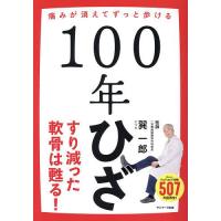 100年ひざ 痛みが消えてずっと歩ける/巽一郎 | bookfanプレミアム