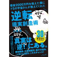 借金2000万円を抱えた僕にドSの宇宙さんが教えてくれた逆転現実創造術/小池浩 | bookfanプレミアム