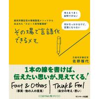 その場で言語化できるメモ 裁判所書記官の情報整理メソッドから生まれた“スピード思考整理術”/佐野雅代 | bookfanプレミアム