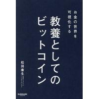 ビットコインbitcoin（本、雑誌、コミック）の商品一覧 通販 - Yahoo