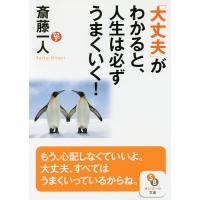 「大丈夫」がわかると、人生は必ずうまくいく!/斎藤一人 | bookfanプレミアム