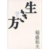 生き方 人間として一番大切なこと/稲盛和夫 | bookfanプレミアム