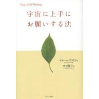 宇宙に上手にお願いする法/ピエール・フランク/中村智子 | bookfanプレミアム