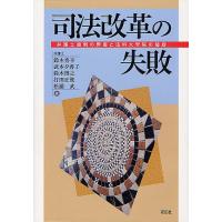 司法改革の失敗 弁護士過剰の弊害と法科大学院の破綻/鈴木秀幸/武本夕香子/鈴木博之 | bookfanプレミアム