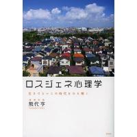 ロスジェネ心理学 生きづらいこの時代をひも解く/熊代亨 | bookfanプレミアム